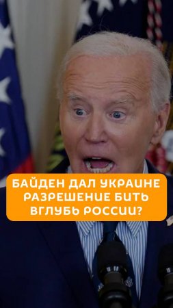 Блогер Стас «Ай, как просто!» не верит, что Байден мог разрешить Украине бить вглубь России