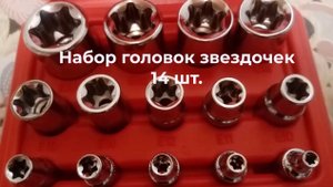 Набор головок звездочек 14 шт.