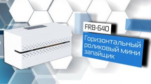 Обзор горизонтального роликового мини-запайщика FRB-640!