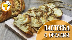 Сладкая выпечка к чаю. Плетенка с грецкими орехами.