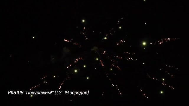 Салют РК8108 - ПОКУРАЖИМ - 1,2" дюйма (30 мм.) калибр - 19 залпов от #PYROtehnik