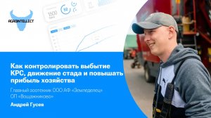 Как контролировать выбытие КРС, движение стада и повышать прибыль хозяйства