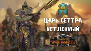 Сеттра Нетленный легенда 1, первое прохождение + лор Total War: Warhammer III