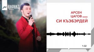 Арсен Цагов - Си Къэбэрдей | KAVKAZ MUSIC