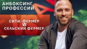 Сити-фермер vs сельский фермер. Какая профессия круче? Новое шоу «Анбоксинг профессий»