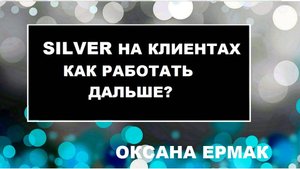 СЕРЕБРО СДЕЛАЛ НА КЛИЕНТАХ. ЧТО ТЕПЕРЬ ДЕЛАТЬ?