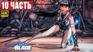 STELLAR BLADE ПОЛНОЕ ПРОХОЖДЕНИЕ [4K] ➤ Часть 10 ➤ На Русском ➤ Стеллар Блэйд на PS5