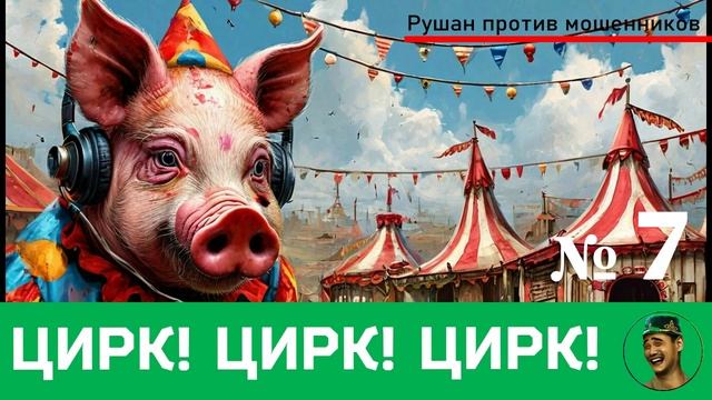 Цирк! Цирк! Цирк! №7 / Перехваты звонков мошенников