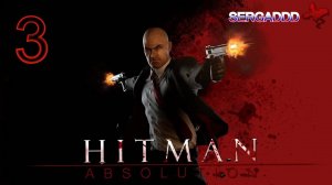 Hitman: Absolution | ПРОХОЖДЕНИЕ №3 СТРИМ! (Сложность - Эксперт)