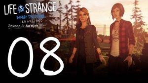 Life is Strange. Before the Storm. Серия 08 (Ад пуст. Часть 2)