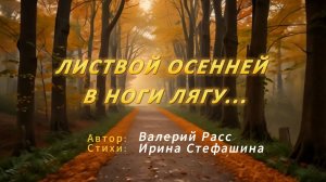 "Листвой осенней в ноги лягу" Новая песня.