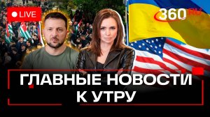 США разрешили Украине бить вглубь России. Протесты в Абхазии и Грузии. Старт саммита G20. Стрим