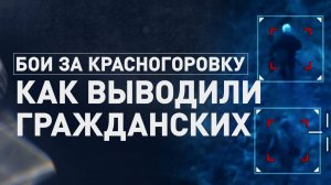 «Надо деда поддержать, он красавчик!»: как бойцы отряда «Шторм» вывели пенсионера из Красногоровки