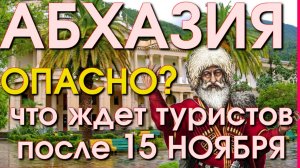 Абхазия и Россия / Стоит ехать в Абхазию/ Сочи сегодня/ Лазаревское сегодня / Абхазия новости