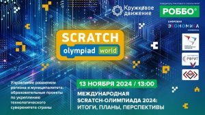 Международная Scratch-Олимпиада 2024: итоги, планы, перспективы | 13.11.2024