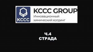 ЗАВОД ХОЛДИНГА KCCC GROUP. НОВЫЙ ПРОИЗВОДИТЕЛЬ СМАЗОЧНЫХ МАТЕРИАЛОВ ИЗ РОССИИ. ЧАСТЬ 4. СТРАДА