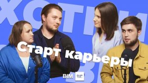 Подкаст #2 - Охотники за BIM: старт карьеры