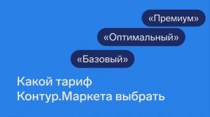 Контур.Маркет для розницы — какой тариф выбрать?