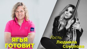 Александр Ягья и Людмила Соколова. Программа #ЯгьяГотовит