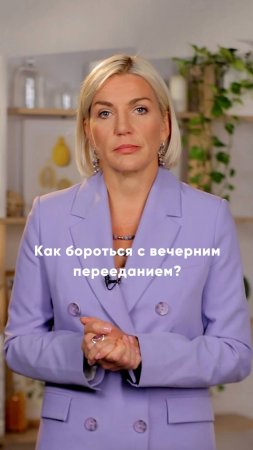 Как бороться с вечерним перееданием? Мы спросили об этом врача-диетолога Марину Макишу 👩⚕️