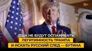 США не будут оспаривать легитимность Трампа и искать русский след — Бутина