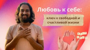 Любовь к себе: ключ к свободной и счастливой жизни