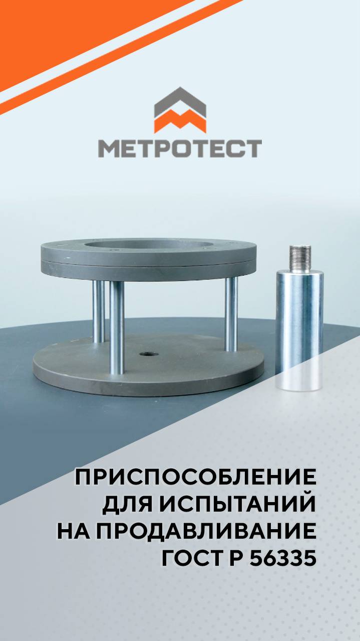 Приспособление для испытаний на продавливание ГОСТ Р 56335  #testmachine  #метротест