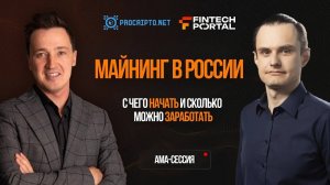 Легальный майнинг в России: с чего начать и сколько можно заработать