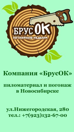 Погонаж в Новосибирске. Компания БрусОК