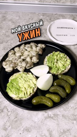 Мой вкусный ужин