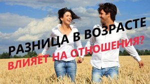 Разница в возрасте: Как влияет на отношения между мужчиной и женщиной? Психология отношений