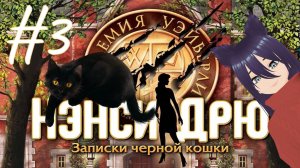 Нэнси Дрю. Записки черной кошки (3 часть) Рояль и вилки!