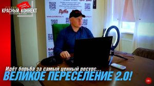 🖥️ВЕЛИКОЕ ПЕРЕСЕЛЕНИЕ 2.0