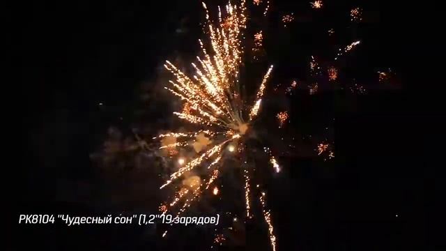 Салют РК8104 - ЧУДЕСНЫЙ СОН - 1,2" дюйма (30 мм.) калибр - 19 залпов от #PYROtehnik