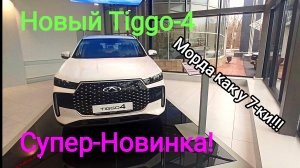 Супер Новинка Chery Tiggo 4 уже в Стерлитамаке.