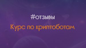 Отзыв о курсе по Криптоботам