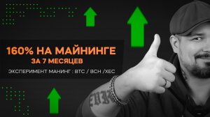 160% На Майнинге За 7 Месяцев! Эксперимент Манинг : BTC / BCH /XEC