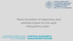 Словообразование прилагательных и наречий на основе произведения "Васюткино озеро"