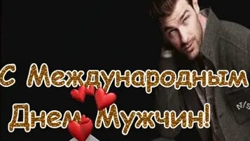 Мужчины,с праздником!