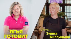 Александр Ягья и Элина Кислицына. Программа #ЯгьяГотовит