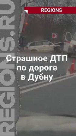 По дороге в Дубну в лобовое сошлись два авто