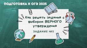 ПОДГОТОВКА К ОГЭ: разбираемся как решить задание №5 в новой редакции экзамена по физике.