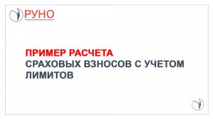 Пример расчета страховых взносов с учетом лимитов I РУНО