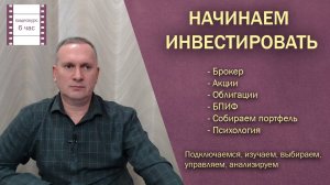 Инвестиции для начинающих в акции, облигации и БПИФ. Обучающий видеокурс