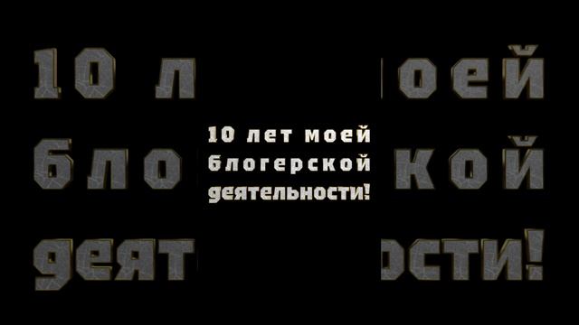 10 лет моей блогерской деятельности! Дальше — БОЛЬШЕ!