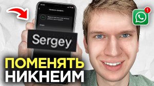 Как поменять Имя и Фамилию в WhatsApp? | Как изменить Никнейм в Ватсап Аккаунте?