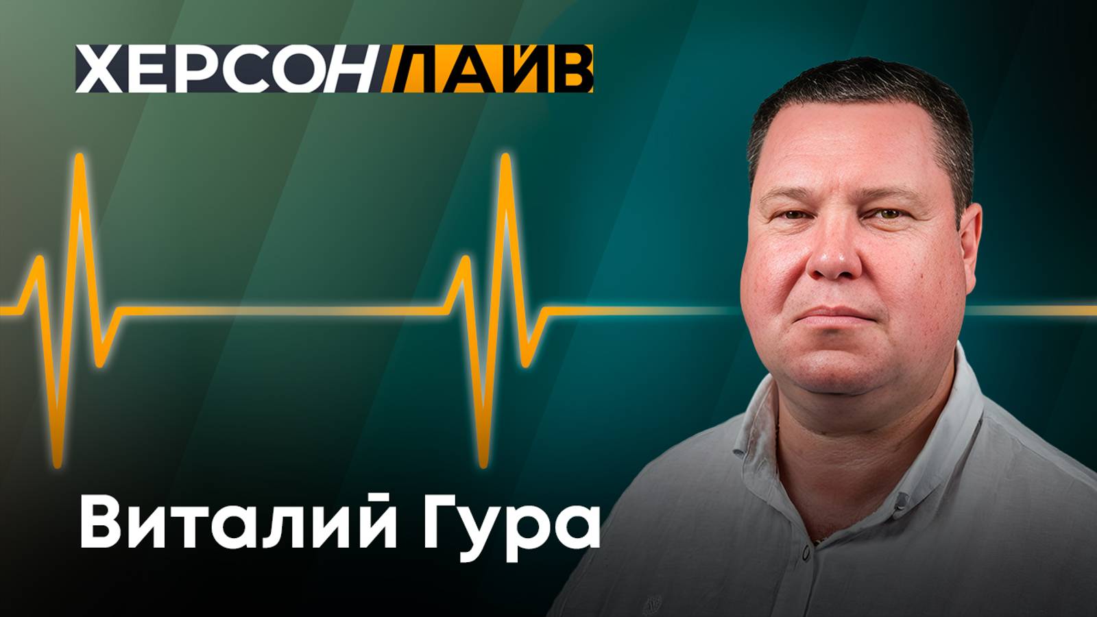 Как живут люди в условиях постоянных обстрелах в Новой Каховке. "ХерсонLive"