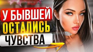 Как узнать У БЫВШЕЙ ОСТАЛИСЬ ЧУВСТВА -4 признака ЛЮБИТ ТЕБЯ. Как вернуть бывшую? Чего хочет бывшая?