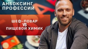 Повар vs пищевой химик. Какая профессия круче? Новое шоу «Анбоксинг профессий»