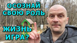 🍀🙄ЕСТЬ МНЕНИЕ🙄🍀Спектакль под названием "Жизнь"🍀Какую роль хочешь сыграть?🍀